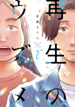 「再生のウズメ」原作書影