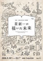 星新一生誕100年記念朗読劇『星新一が描いた未来』キービジュアル