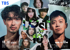 ドラマ『LOST10』ポスタービジュアル