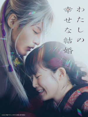 わたしの幸せな結婚