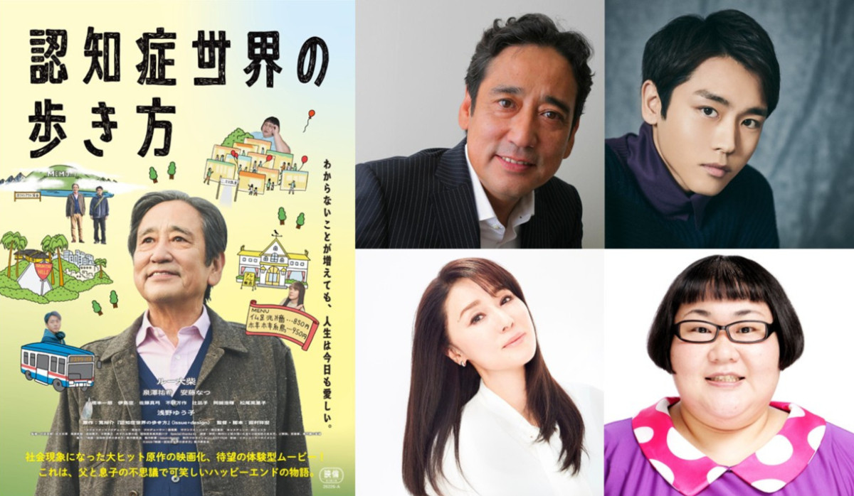 ルー大柴「認知症」を生きる父を熱演！　映画『認知症世界の歩き方』27年2月5日公開決定