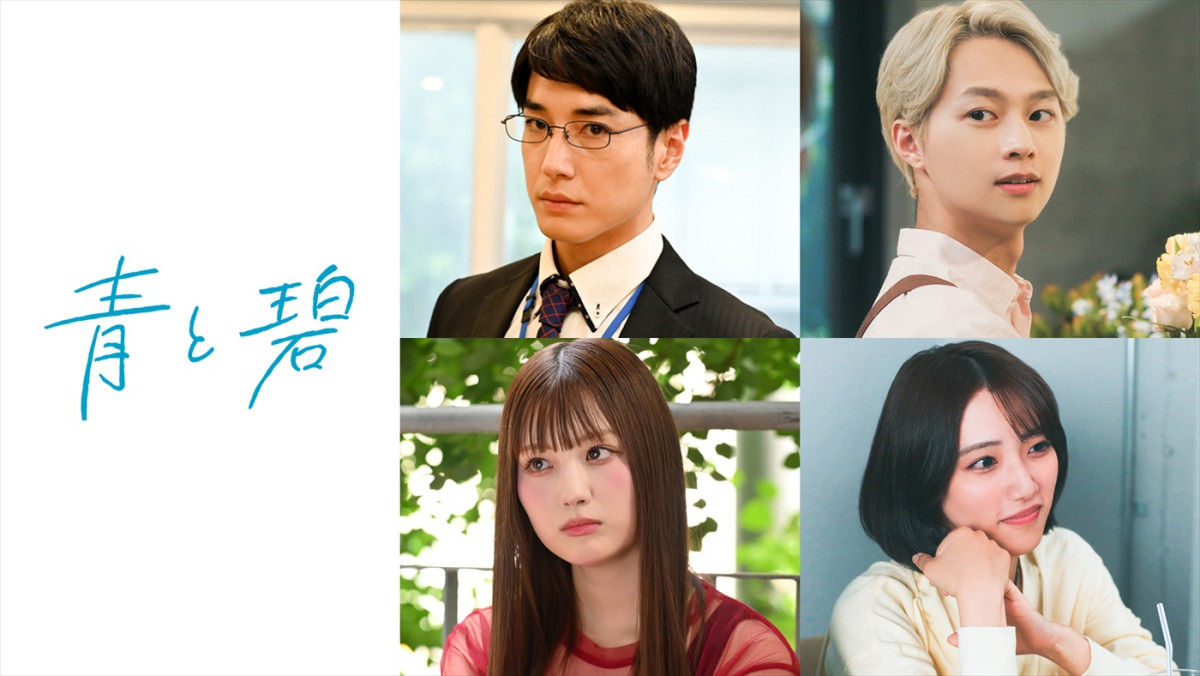 ドラマ『青と碧』追加キャスト陣