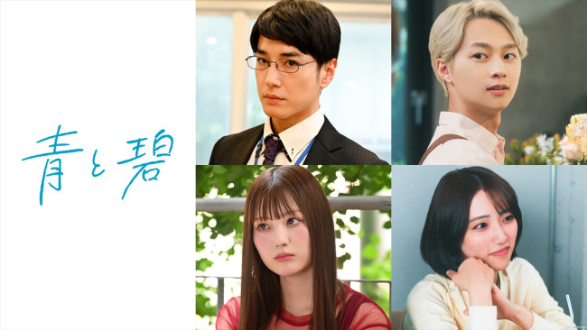 ドラマ『青と碧』追加キャスト陣