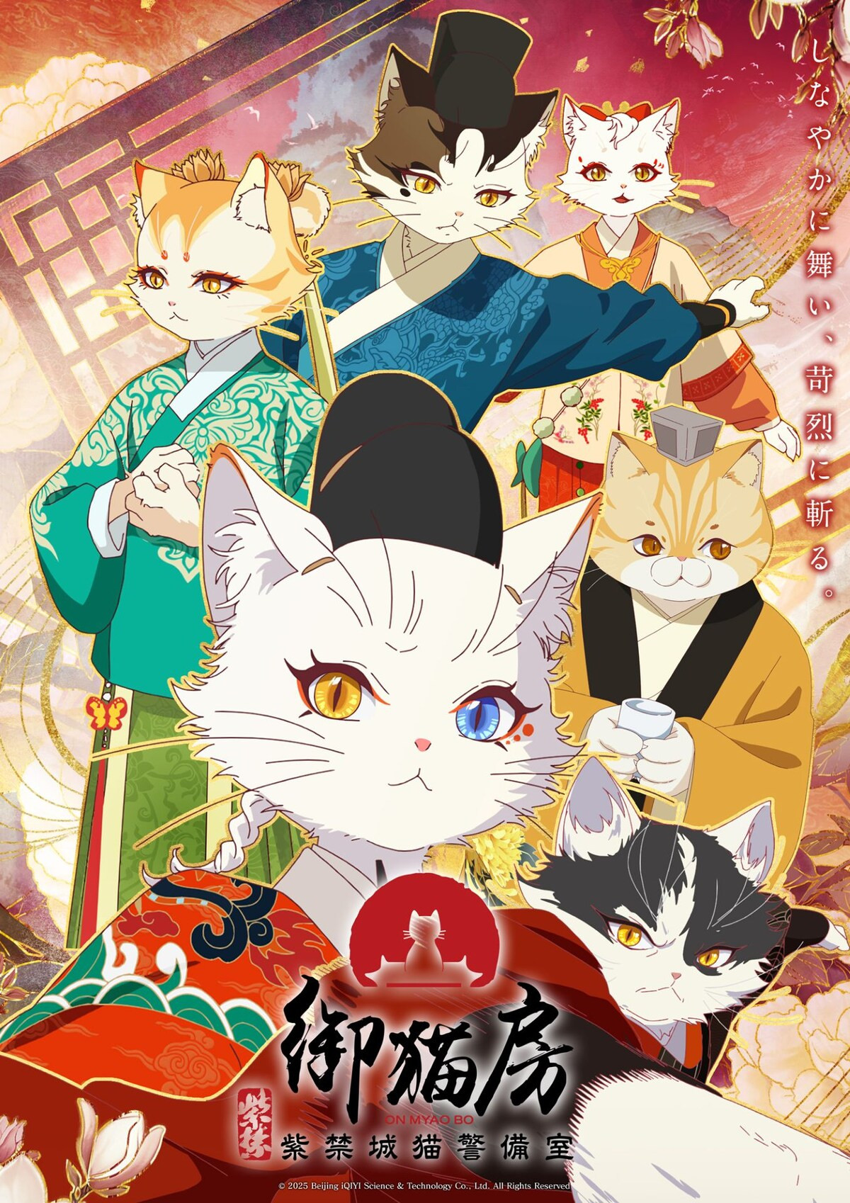 紫禁・御猫房〜紫禁城猫警備室〜