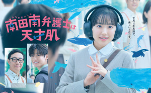 ドラマ『南田南弁護士は天才肌』メインビジュアル