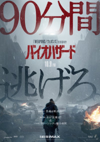 映画『バイオハザード』日本版ポスター