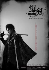 舞台『爆剣‐本能寺消滅記‐』メインビジュアル