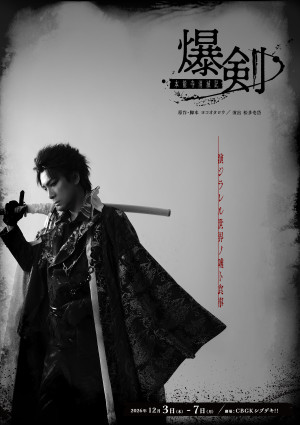 舞台『爆剣‐本能寺消滅記‐』メインビジュアル