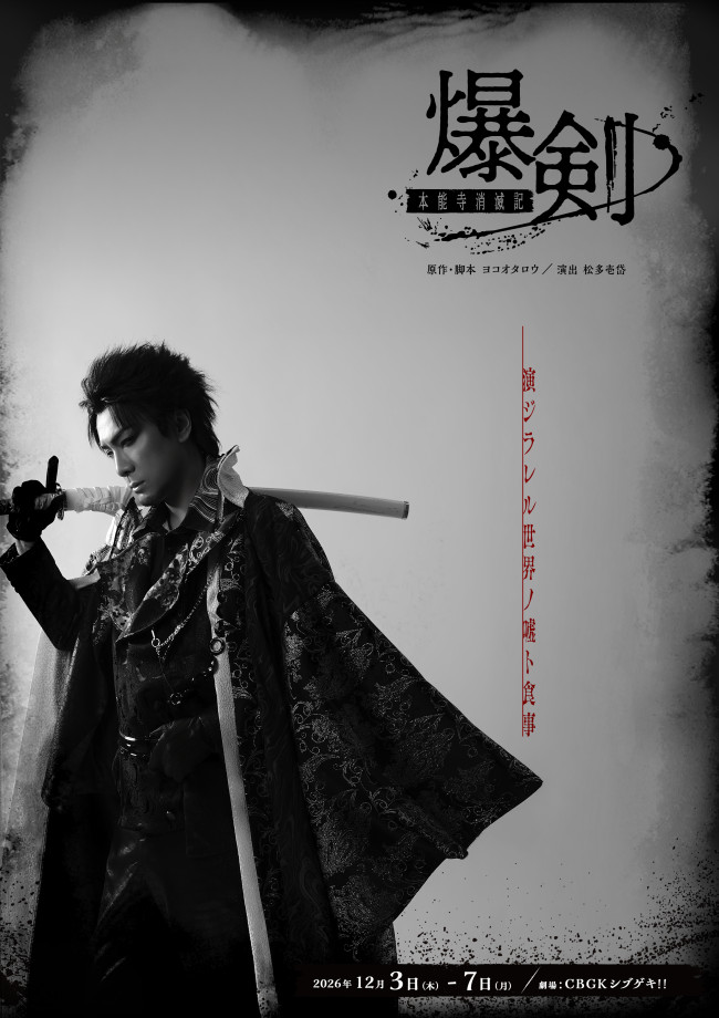 舞台『爆剣‐本能寺消滅記‐』メインビジュアル