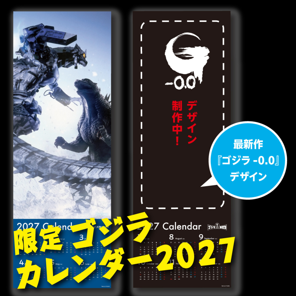 20260904 ゴジラおせち2027