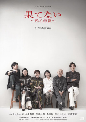 舞台『果てない～甦る母篇』ビジュアル