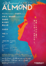 ミュージカル『アーモンド』ティザービジュアル