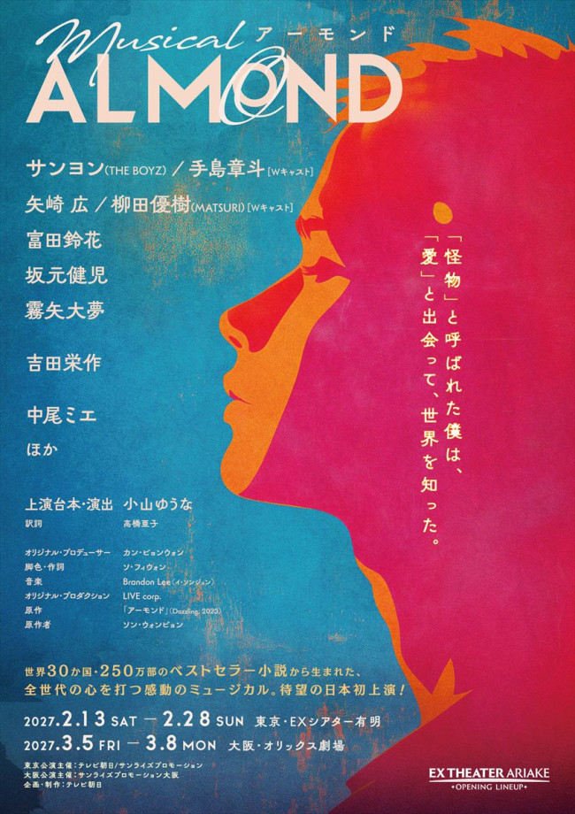 ミュージカル『アーモンド』ティザービジュアル