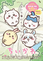 テレビアニメ『ちいかわ』ポスタービジュアル