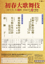 新橋演舞場 『初春大歌舞伎』チラシ（仮）