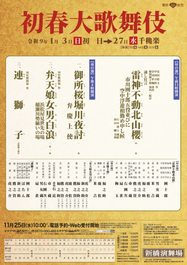新橋演舞場 『初春大歌舞伎』