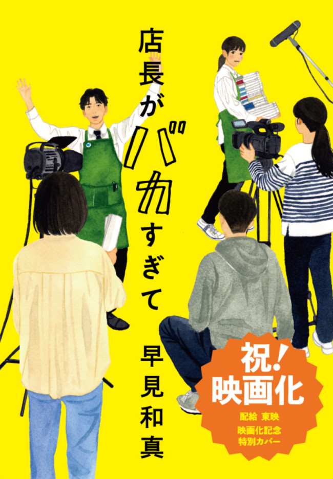 映画『店長がバカすぎて』原作書影　装画：田中海帆　装幀：名久井直子
