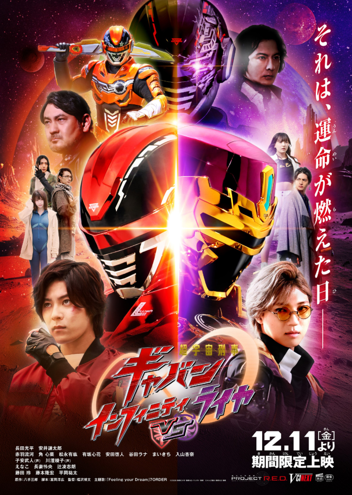 Vシネクスト『超宇宙刑事ギャバン インフィニティVSライヤ』本ポスタービジュアル