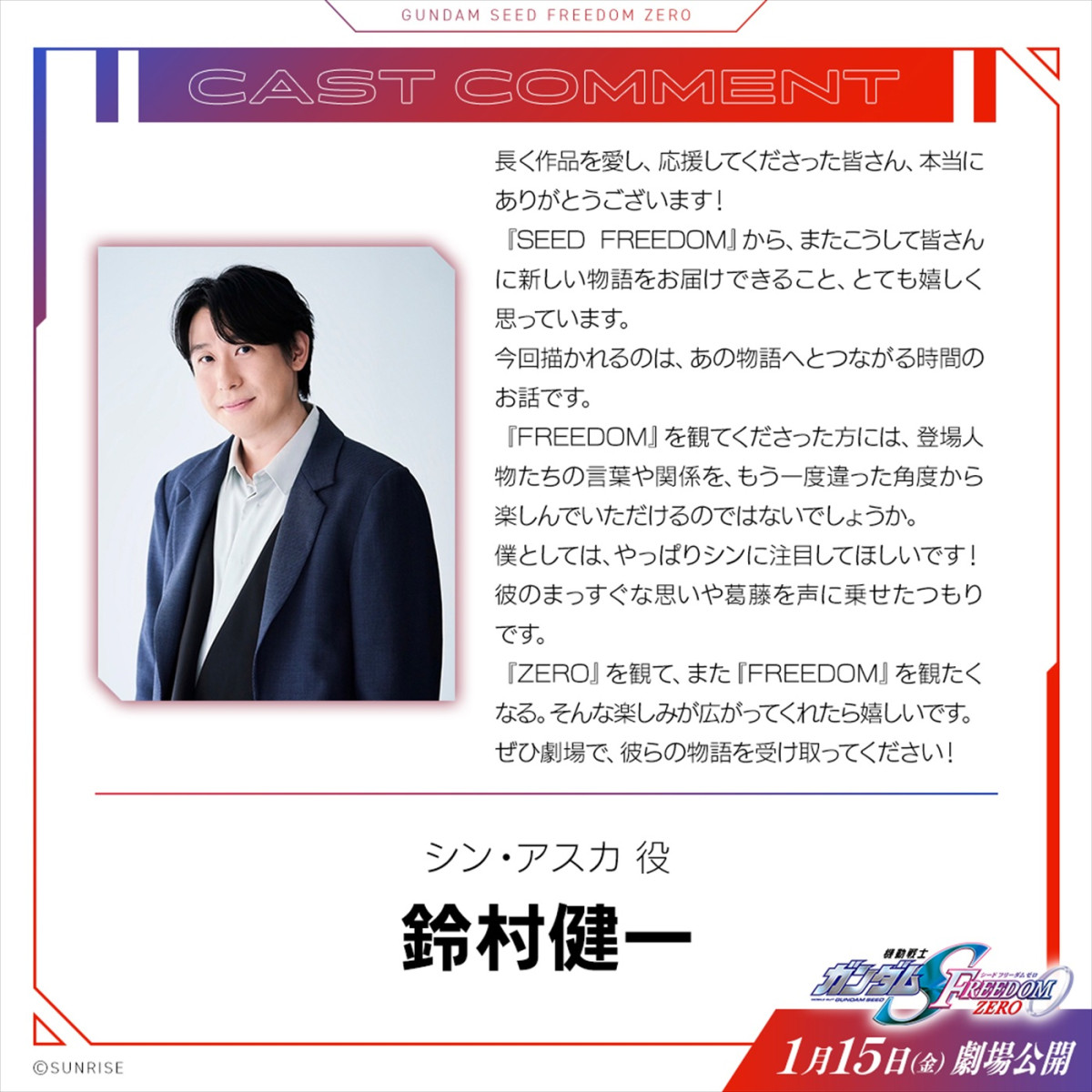 『ガンダムSEED FREEDOM ZERO』27年1.15公開＆予告解禁　鈴村健一、保志総一朗、石田彰らがコメント
