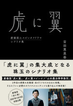 「虎に翼 劇場版&スピンオフドラマ シナリオ集」書影