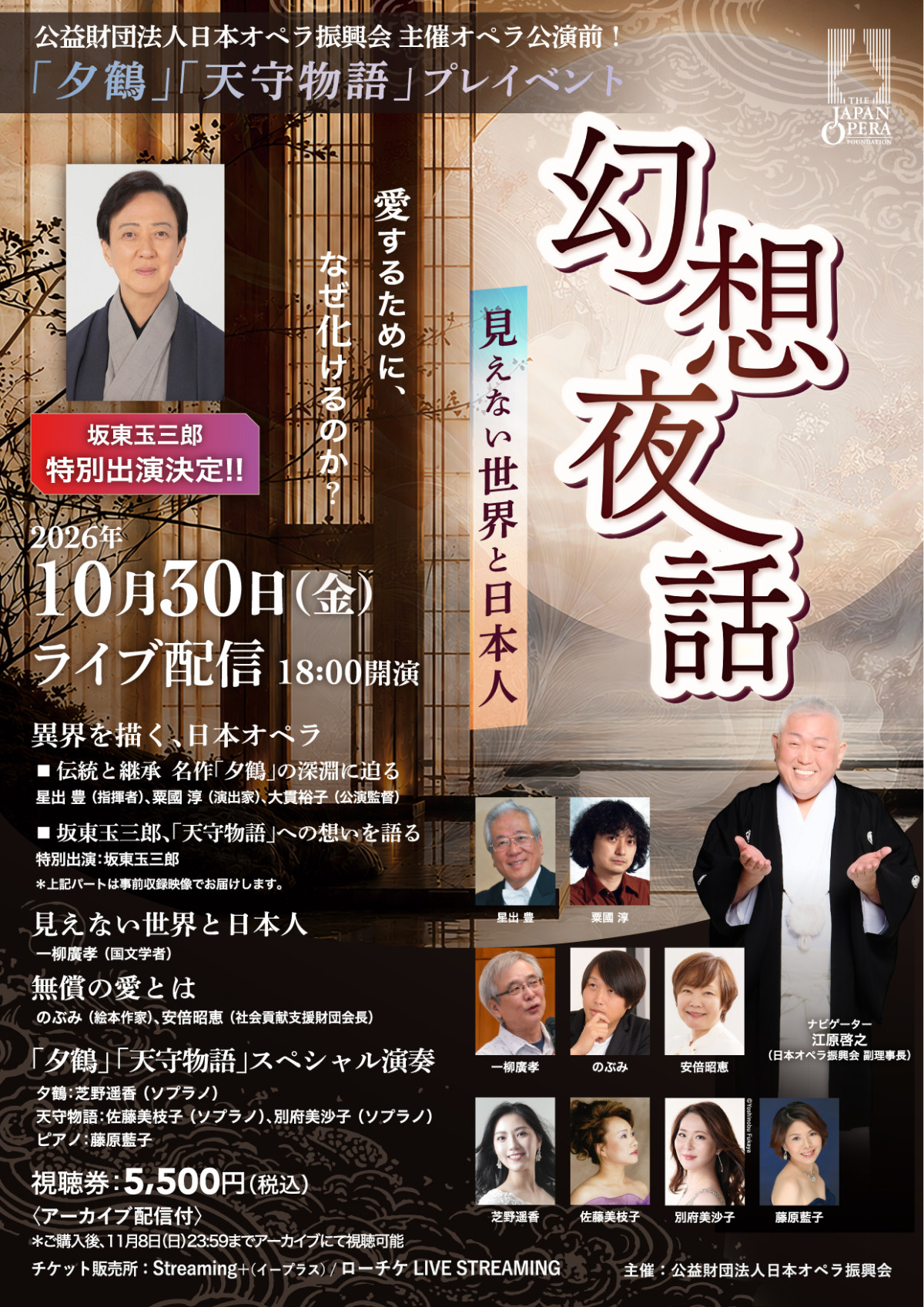 「幻想夜話〜見えない世界と日本人〜」フライヤー