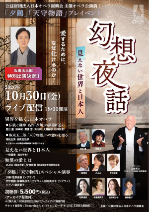 「幻想夜話〜見えない世界と日本人〜」フライヤー