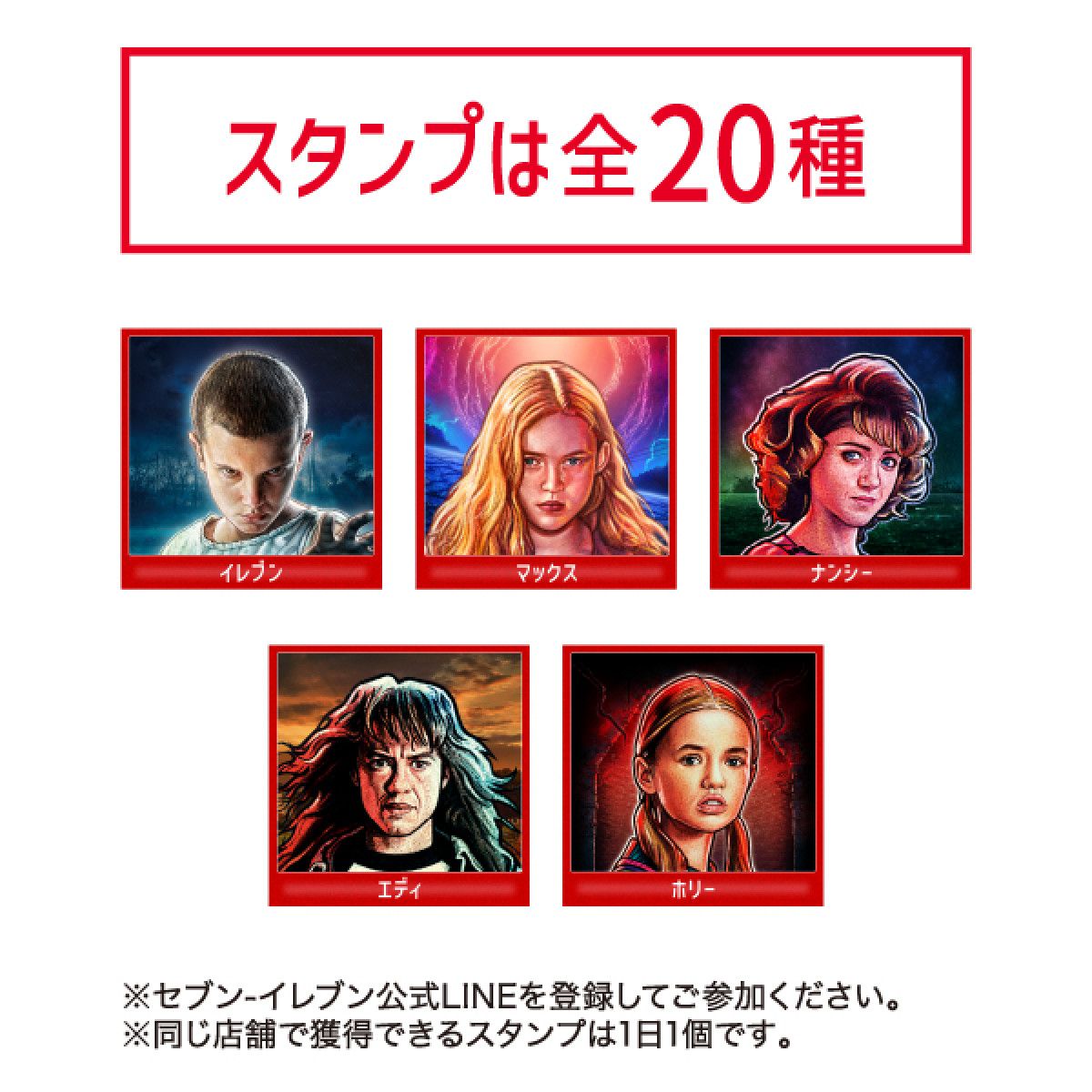 20261026 『ストレンジャー・シングス』×「セブンイレブン」