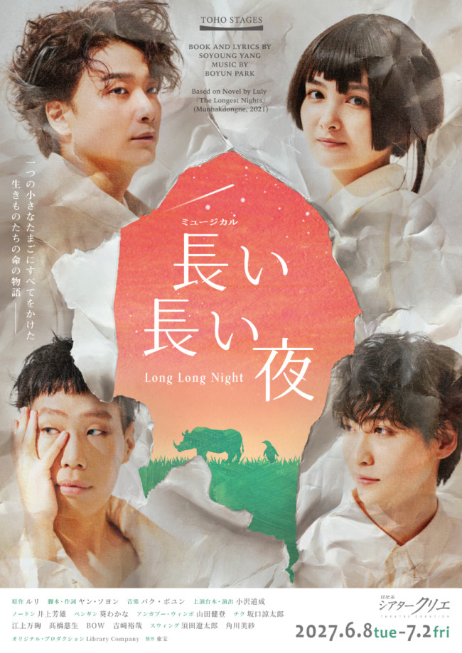 ミュージカル『長い長い夜』メインビジュアル