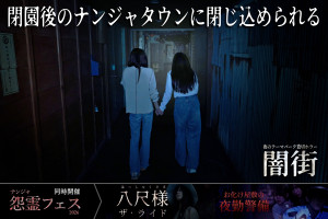 ナンジャタウン、“ネタバレ厳禁”貸切ホラー「闇街」開催！　閉園後の館内で過ごす恐怖体験