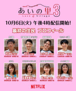 Netflixリアリティシリーズ『あいの里』シーズン3住民プロフィール
