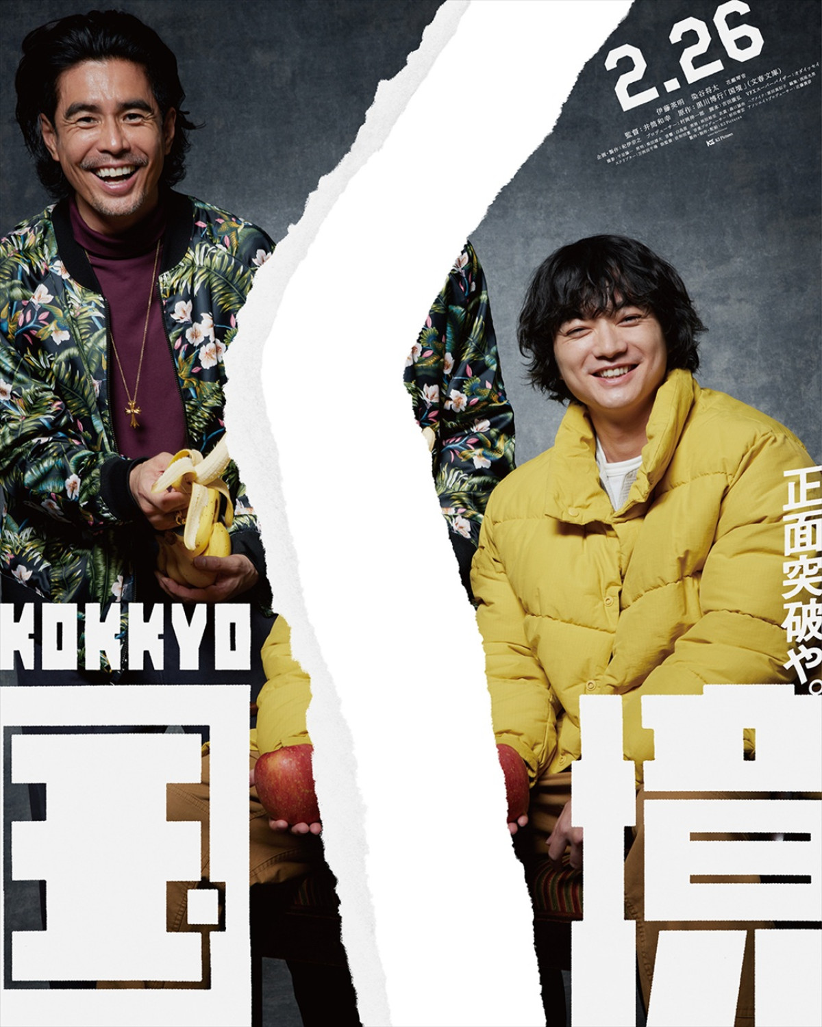 伊藤英明×染谷将太W主演、井筒和幸監督作『国境』27年2.26公開　ポスター12種＆特報7種到着