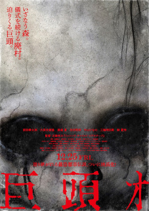 映画『巨頭ｵ』ポスタービジュアル