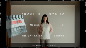 映画『日曜のあと』メイキング