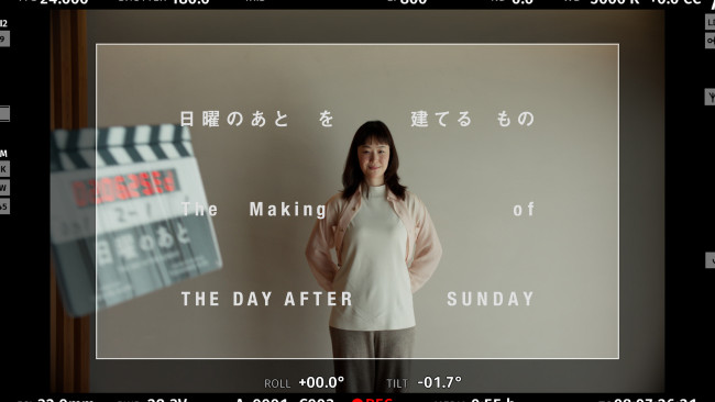 映画『日曜のあと』メイキング