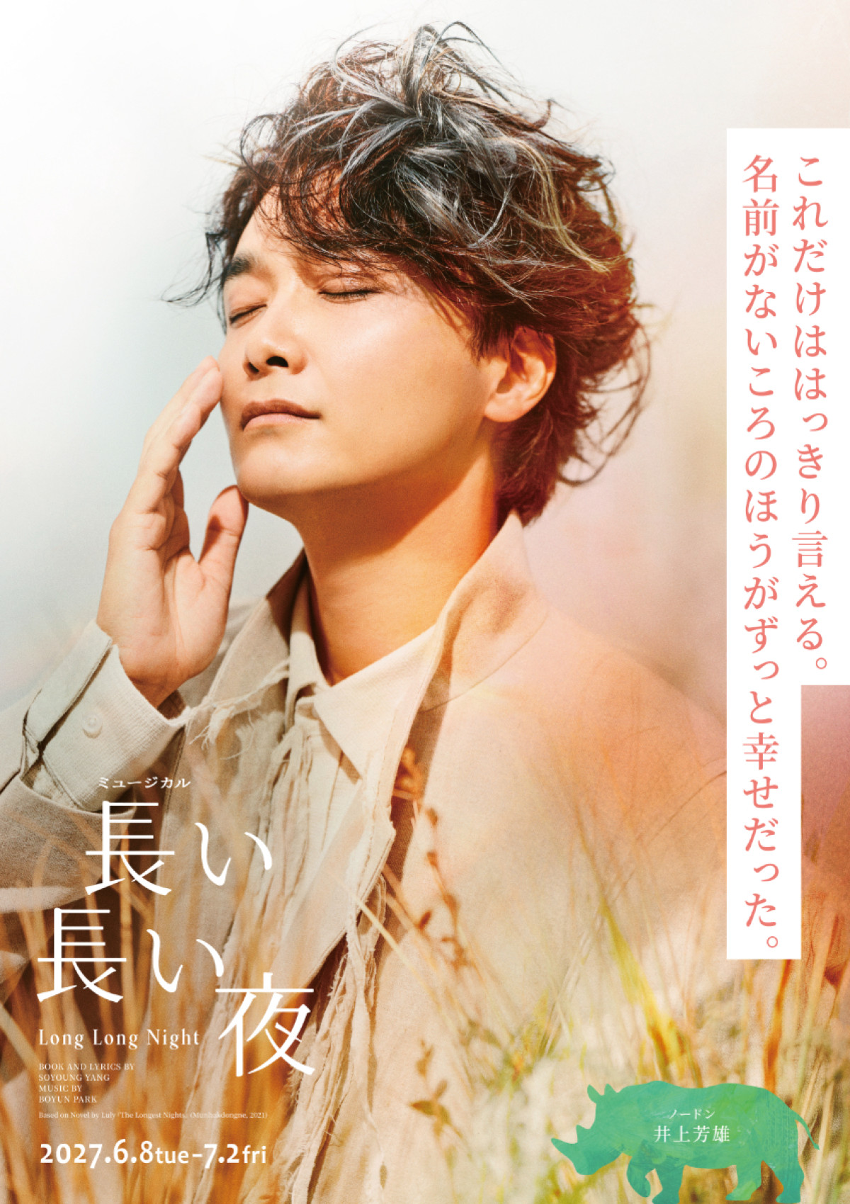 韓国発ミュージカル『長い長い夜』来年6月～上演決定　井上芳雄＆葵わかなら出演