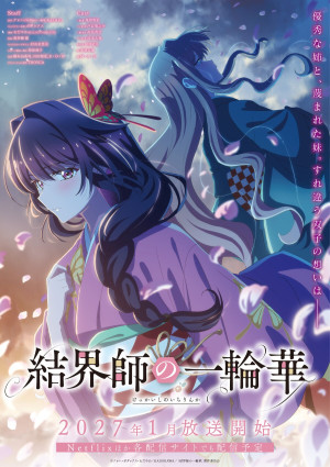 結界師の一輪華