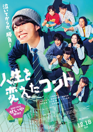 映画『人生を変えたコント』本ポスタービジュアル