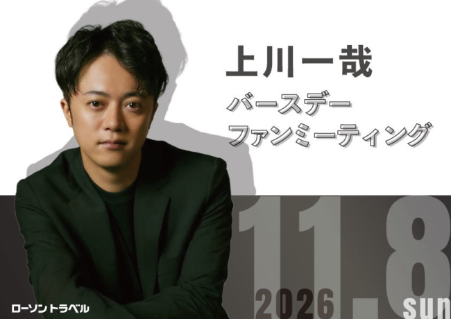 『上川⼀哉 バースデーファンミーティング』キービジュアル