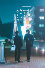 ドラマ『修学旅行で仲良くないグループに入りました2』特別先行ビジュアル
