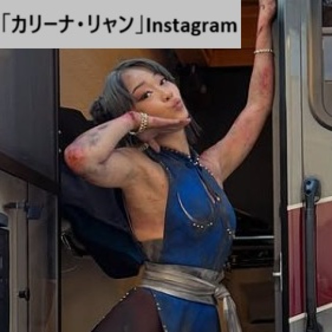 『ストリートファイター／ザ・ムービー』で春麗を演じるカリーナ・リャン　※「カリーナ・リャン」Instagram