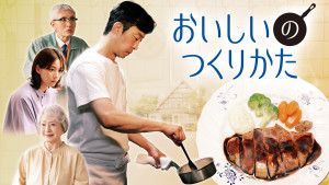『おいしいのつくりかた』10月3日（土）からPrime Videoで独占配信