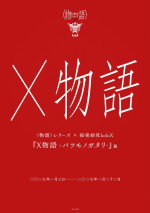 『X物語-バツモノガタリ-』キービジュアル