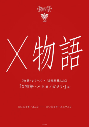 『X物語-バツモノガタリ-』キービジュアル