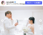 天木じゅん、結婚式と披露宴の写真を多数披露　※「天木じゅん」Instagram