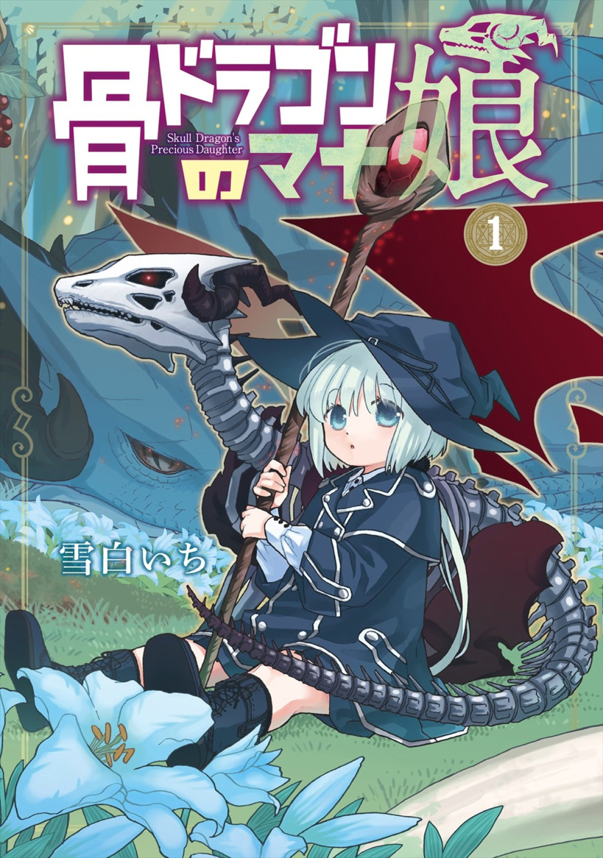 アニメ『骨ドラゴンのマナ娘』27年放送決定＆PV第1弾解禁　キャストに花澤香菜、井上和彦