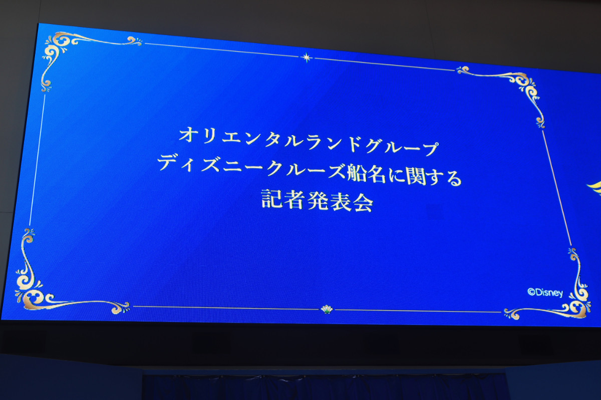 20261014_「日本初のディズニークルーズの船名に関する記者発表会」