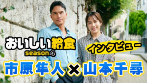 市原隼人＆山本千尋　『おいしい給食 season4』インタビュー