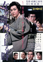 映画『女が階段を上る時』4Kデジタルリマスター版ポスタービジュアル