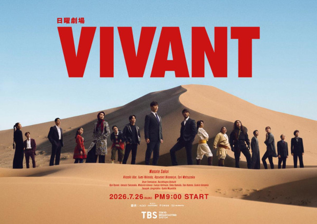 ドラマ『VIVANT』ポスタービジュアル