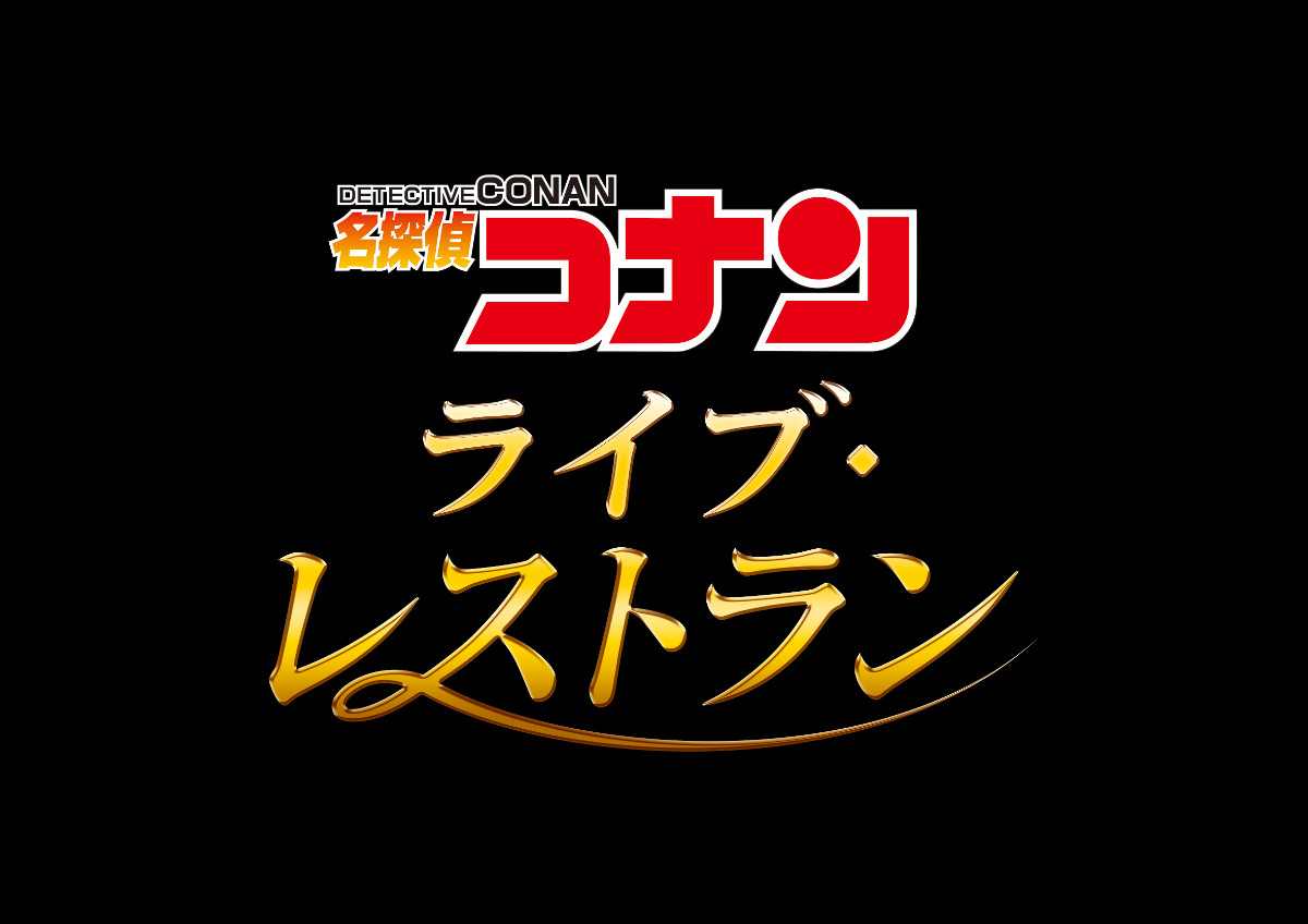 20261020_名探偵コナン・ワールド
